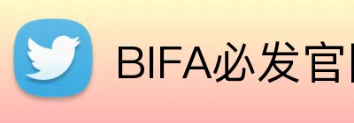 BIFA必发官网 Logo